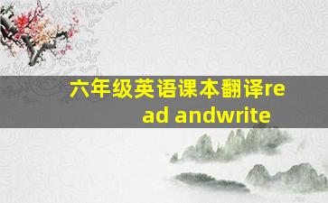 六年级英语课本翻译read andwrite